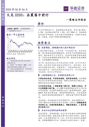策略点评报告：又见3200：在震荡中前行