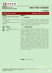 市场分析：金融地产领涨 A股宽幅震荡