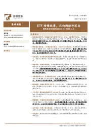 微观流动性跟踪：ETF持续放量，北向两融净流出