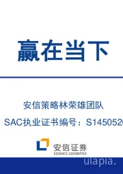 2023年中期A股策略展望：赢在当下