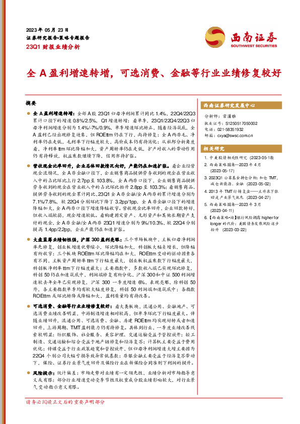 23Q1财报业绩分析：全A盈利增速转增，可选消费、金融等行业业绩修复较好