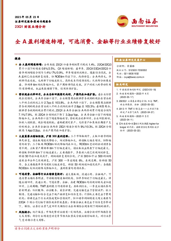 23Q1财报业绩分析：全A盈利增速转增，可选消费、金融等行业业绩修复较好