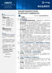 2023年5月高收益债策略月报：高收益债市场结构性分层加剧，房企复苏动能不足指数再度走弱