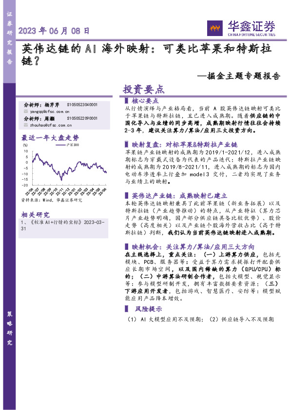 掘金主题专题报告：英伟达链的AI海外映射：可类比苹果和特斯拉链？