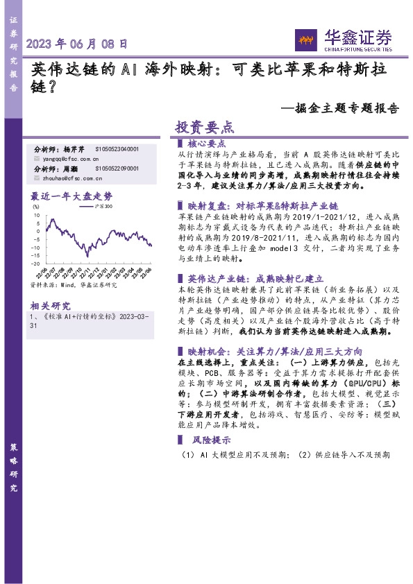 掘金主题专题报告：英伟达链的AI海外映射：可类比苹果和特斯拉链？