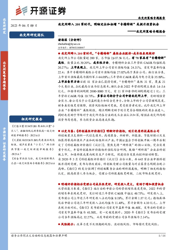 北交所策略专题报告：北交所跨入200家时代，明晰定位和拓增“专精特新”或提升投资机会