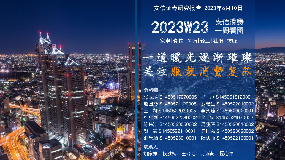 安信消费一周看图2023W23：一道暖光逐渐璀璨 关注服装消费复苏