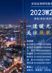 安信消费一周看图2023W23：一道暖光逐渐璀璨 关注服装消费复苏