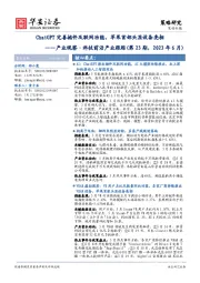 产业观察·科技前沿产业跟踪（第23期，2023年6月）：ChatGPT完善插件及联网功能，苹果首部头显设备亮相