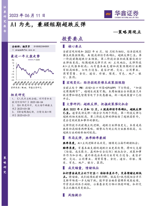 策略周观点：AI为先，兼顾短期超跌反弹