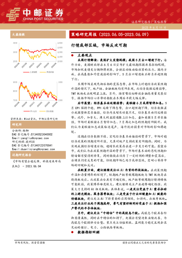 策略研究周报：行情底部区域，市场反攻可期