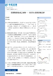 REITs近期表现点评：投资性价比或已显现