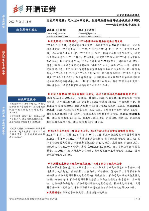 北交所策略专题报告：北交所周观察：迈入200家时代，拟开展融资融券等业务优化仿真测试
