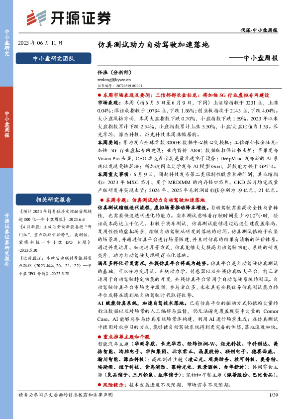 中小盘周报：仿真测试助力自动驾驶加速落地