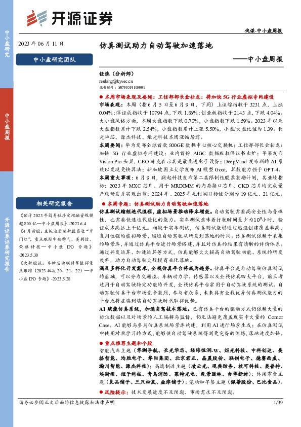 中小盘周报：仿真测试助力自动驾驶加速落地