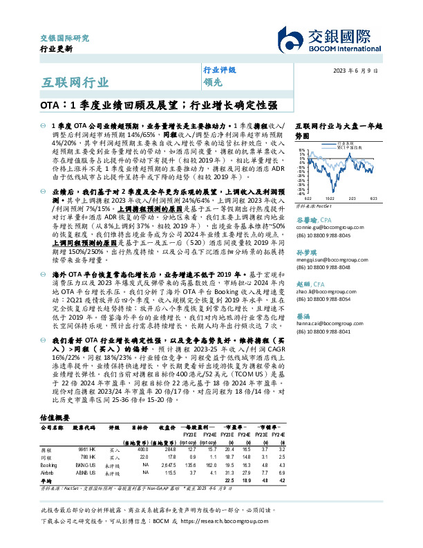 互联网行业：OTA：1季度业绩回顾及展望；行业增长确定性强