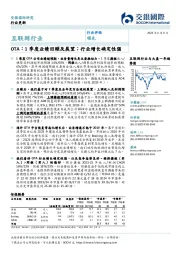 互联网行业：OTA：1季度业绩回顾及展望；行业增长确定性强