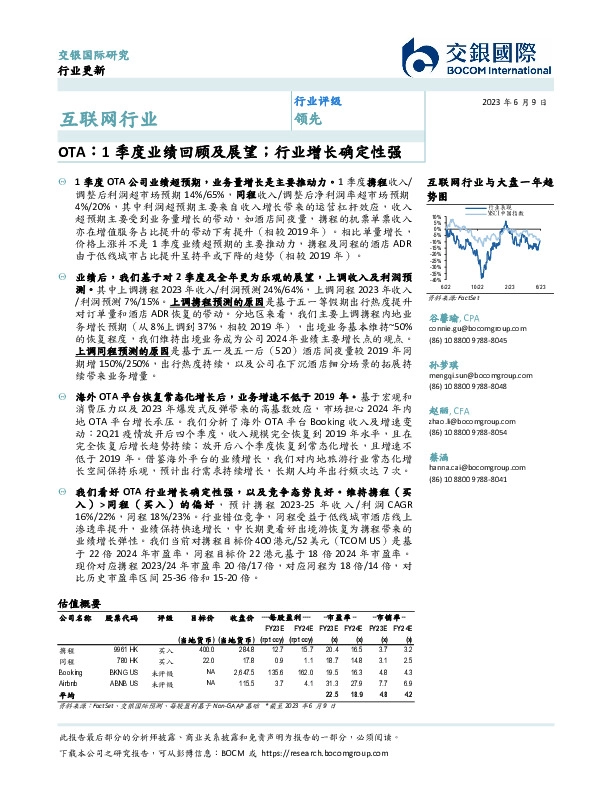互联网行业：OTA：1季度业绩回顾及展望；行业增长确定性强