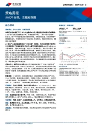 策略周报：分化中反弹，主题再突围