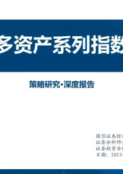 策略研究·深度报告：国信多资产系列指数介绍