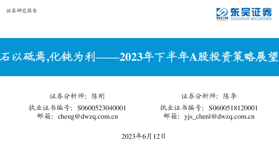 2023年下半年A股投资策略展望：石以砥焉,化钝为利