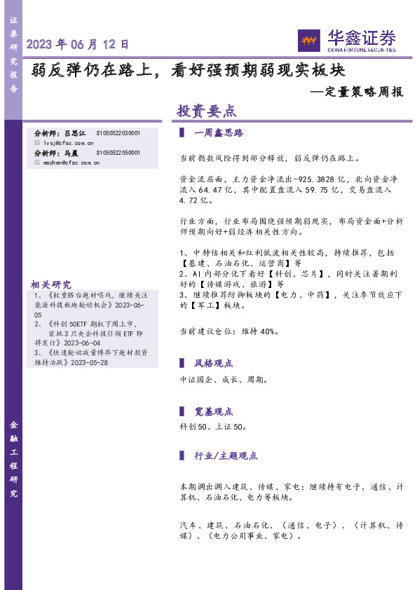 定量策略周报：弱反弹仍在路上，看好强预期弱现实板块