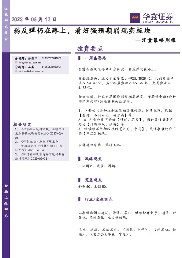 定量策略周报：弱反弹仍在路上，看好强预期弱现实板块