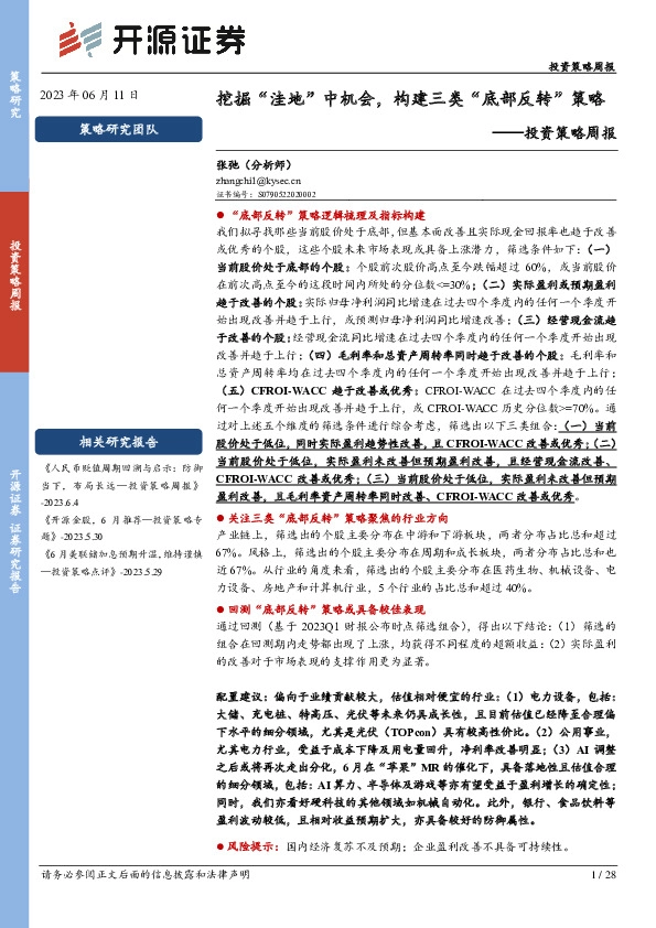 投资策略周报：挖掘“洼地”中机会，构建三类“底部反转”策略