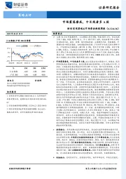 财信宏观策略&市场资金跟踪周报：市场震荡磨底，中长线看多A股