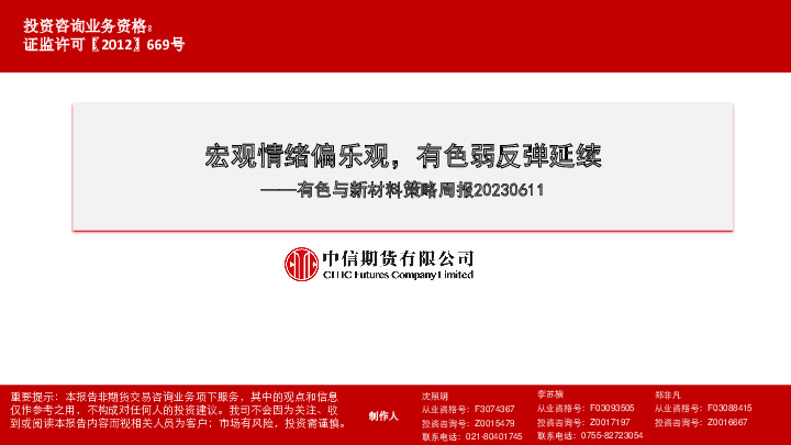 有色与新材料策略周报：宏观情绪偏乐观，有色弱反弹延续