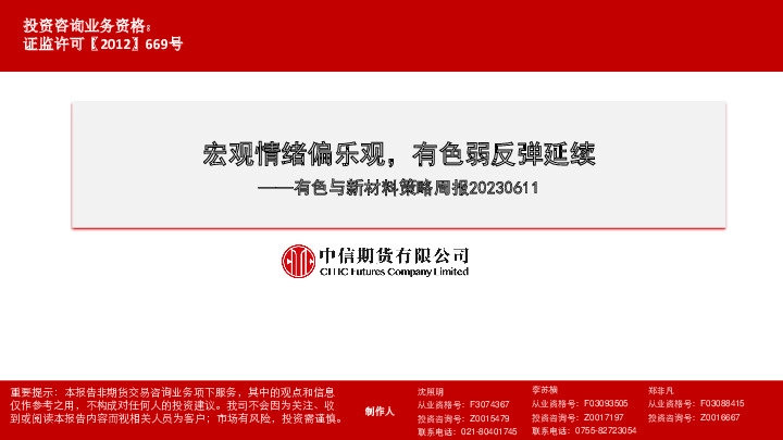 有色与新材料策略周报：宏观情绪偏乐观，有色弱反弹延续
