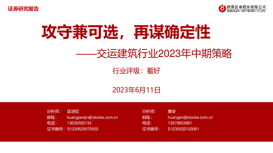 交运建筑行业2023年中期策略：攻守兼可选，再谋确定性