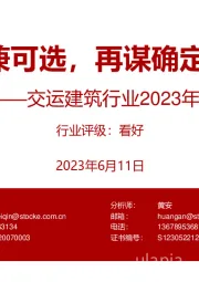 交运建筑行业2023年中期策略：攻守兼可选，再谋确定性