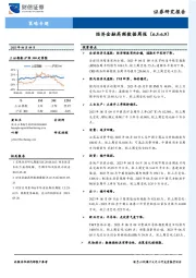 策略专题：经济金融高频数据周报