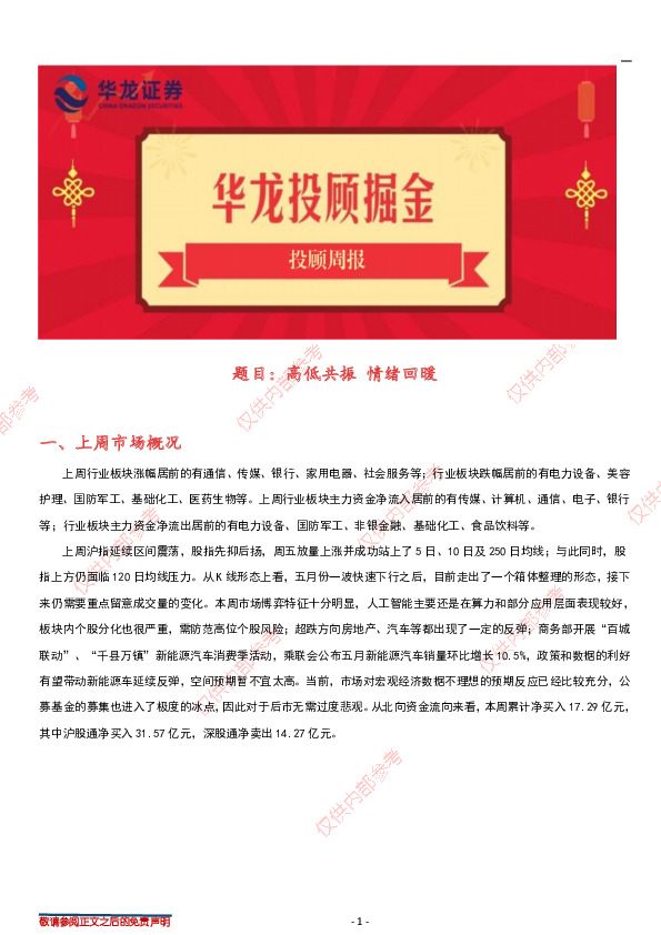 投顾周报：高低共振，情绪回暖