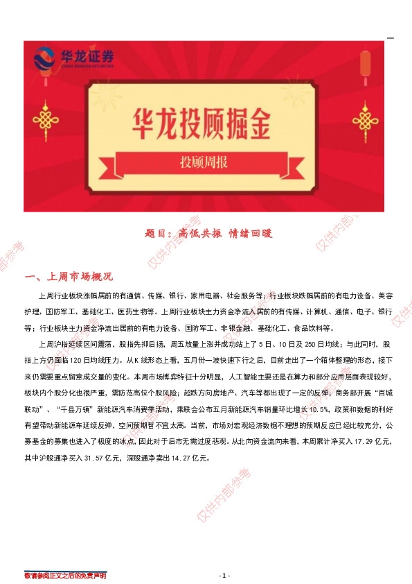 投顾周报：高低共振，情绪回暖