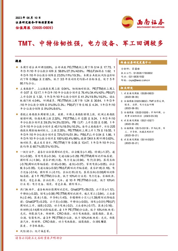 估值周报：TMT、中特估韧性强，电力设备、军工回调较多