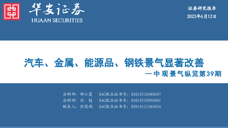 中观景气纵览第39期：汽车、金属、能源品、钢铁景气显著改善