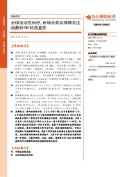 策略周报：全球流动性向好，市场全面反弹期关注消费和TMT科技复苏