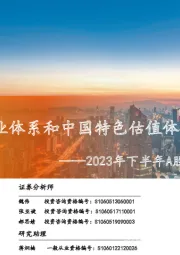 2023年下半年A股市场展望：构建现代化产业体系和中国特色估值体系