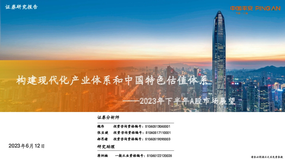 2023年下半年A股市场展望：构建现代化产业体系和中国特色估值体系