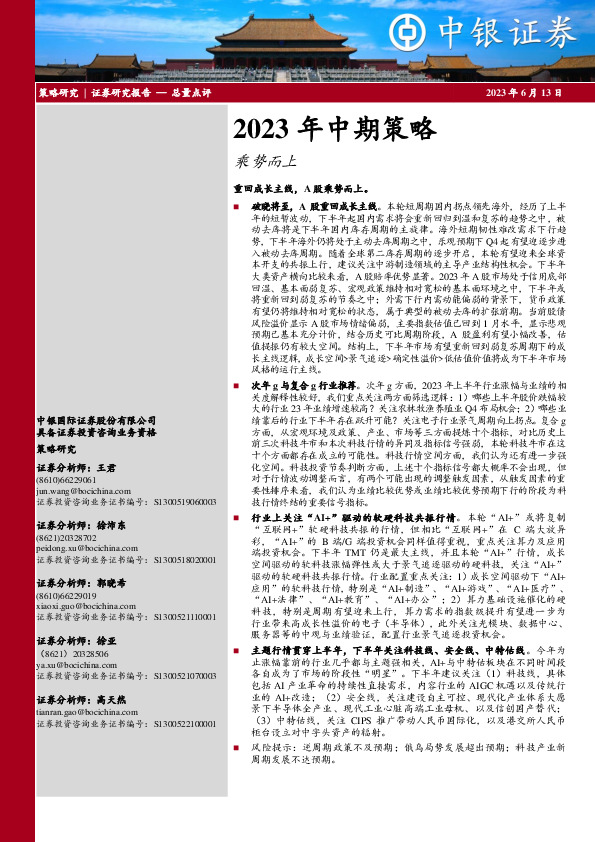 2023年中期策略：乘势而上