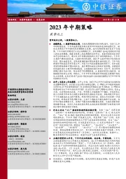 2023年中期策略：乘势而上