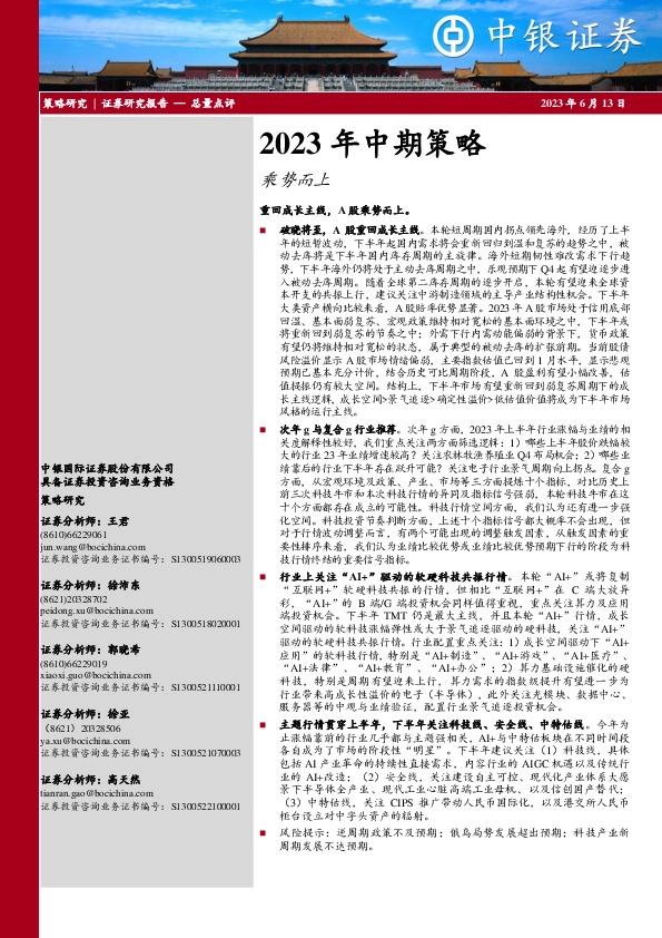 2023年中期策略：乘势而上