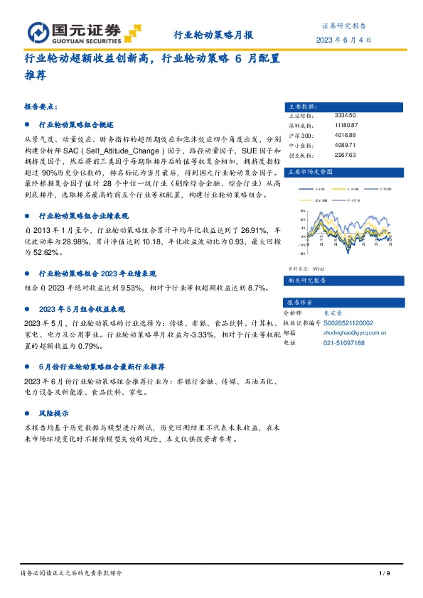 行业轮动策略月报：行业轮动超额收益创新高，行业轮动策略6月配置推荐