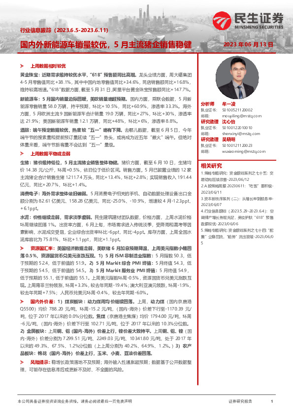 行业信息跟踪：国内外新能源车销量较优，5月主流猪企销售稳健