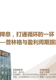 普林格与盈利周期跟踪：降息，打通循环的一环