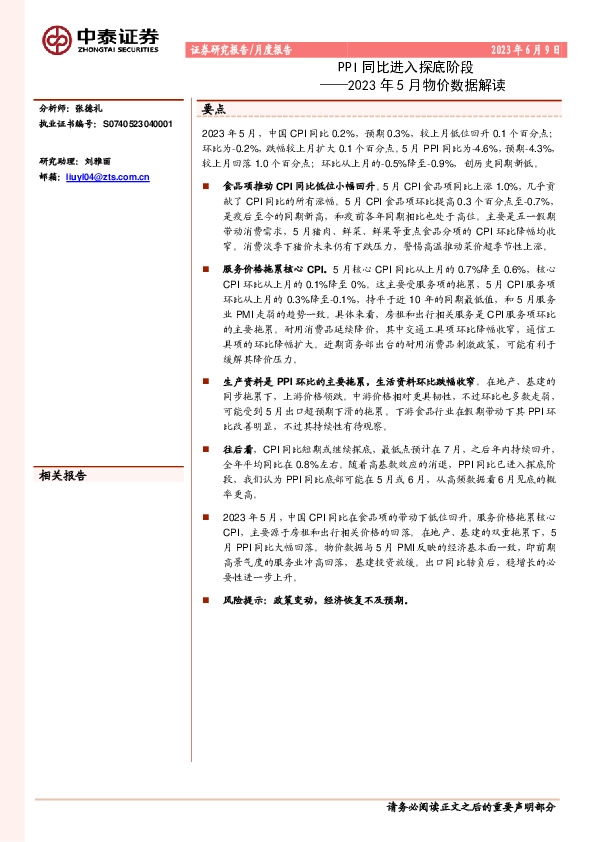2023年5月物价数据解读：PPI同比进入探底阶段