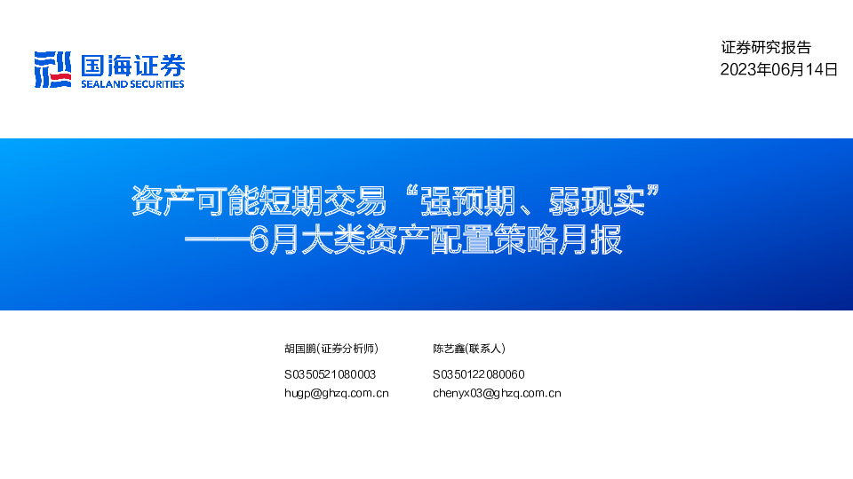 6月大类资产配置策略月报：资产可能短期交易“强预期、弱现实”