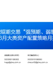 6月大类资产配置策略月报：资产可能短期交易“强预期、弱现实”